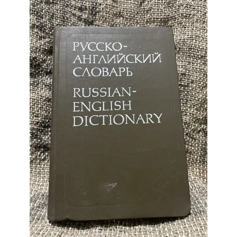 РУССКО-АНГЛИЙСКИЙ СЛОВАРЬ RUSSIAN-ENGLISH DICTIONARY 1010099