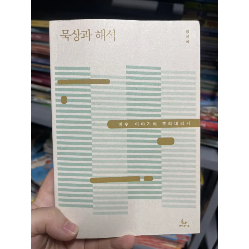 묵상과 해석  Suy ngẫm và Diễn giải- Cắm rễ vào câu chuyện Chúa Giê-su 1010602