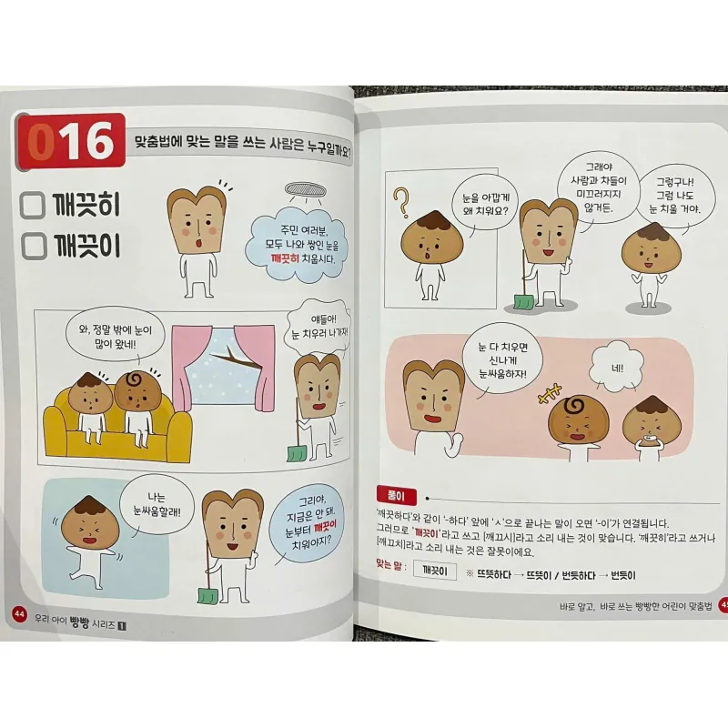 바로 알고, 바로 쓰는 빵빵한 어린이 맞춤법 788330