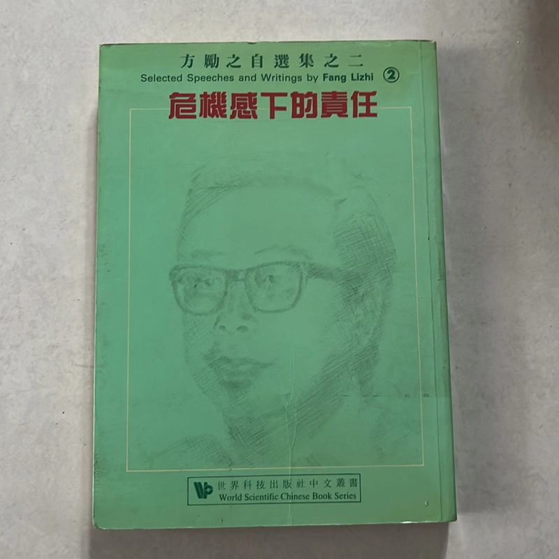 方勵之自選集之三：哲學和物理學 509874