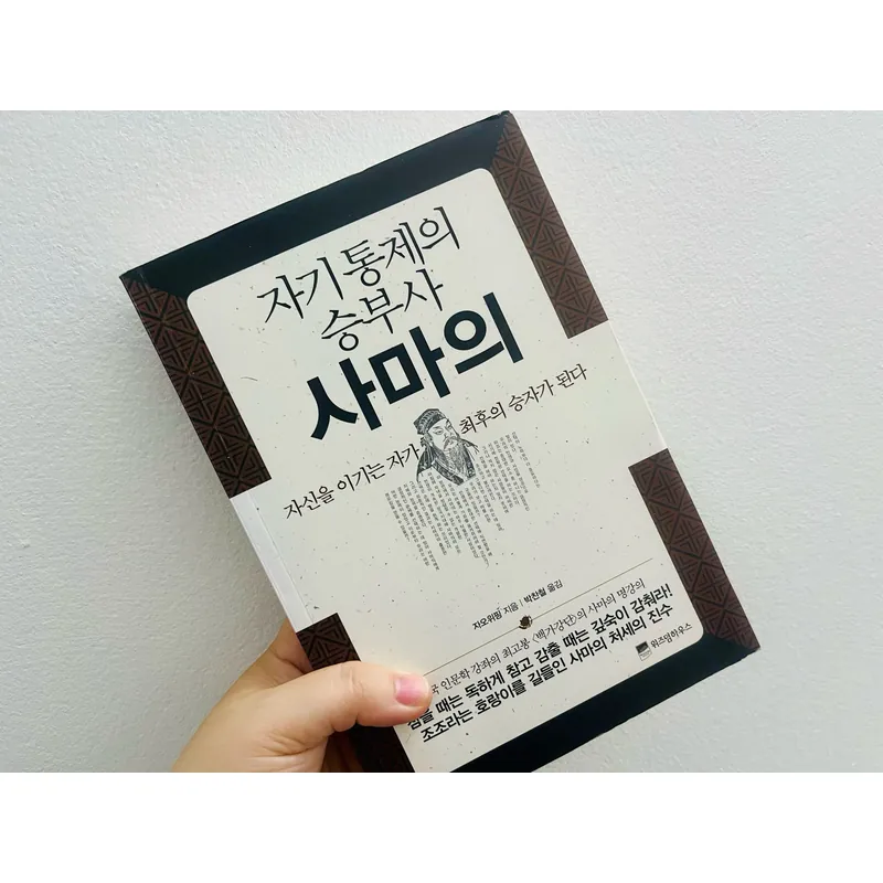 자기통제의 승부사 사마의 1063448