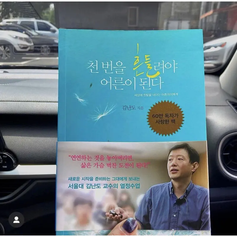 Trưởng Thành Sau Ngàn Lần Tranh Đấu 천 번을 흔들려야 어른이 된다]___ 세상에 첫발을 내디딘 어른아이에게 796360