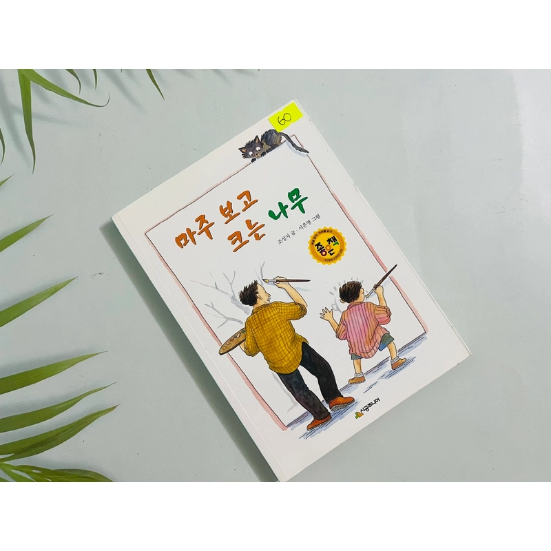 Sách 시공 주니어 문고- 아주 보고 싶은 나무 551472
