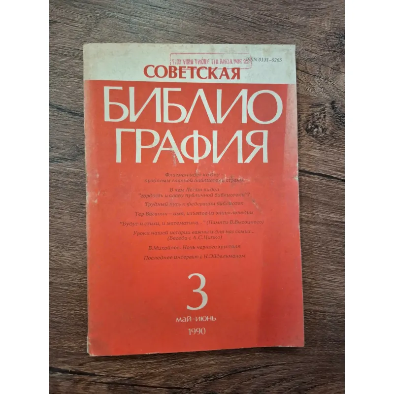 Tạp chí Soviet Bibliography (Советская Библиография) - Số 3/1990 709684