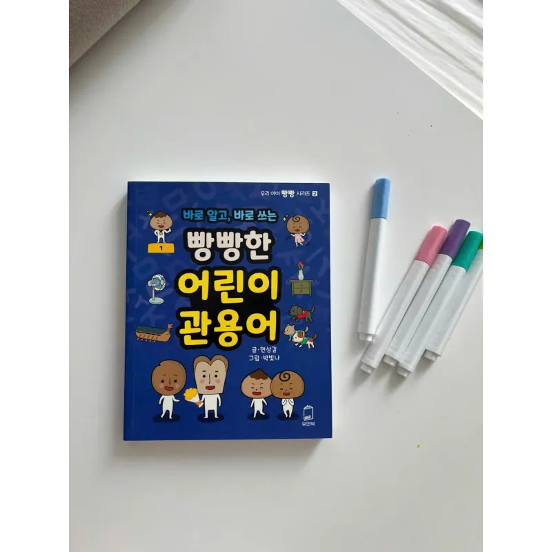 Quán dụng ngữ tiếng Hàn  빵빵한 어린이 관용어 789077