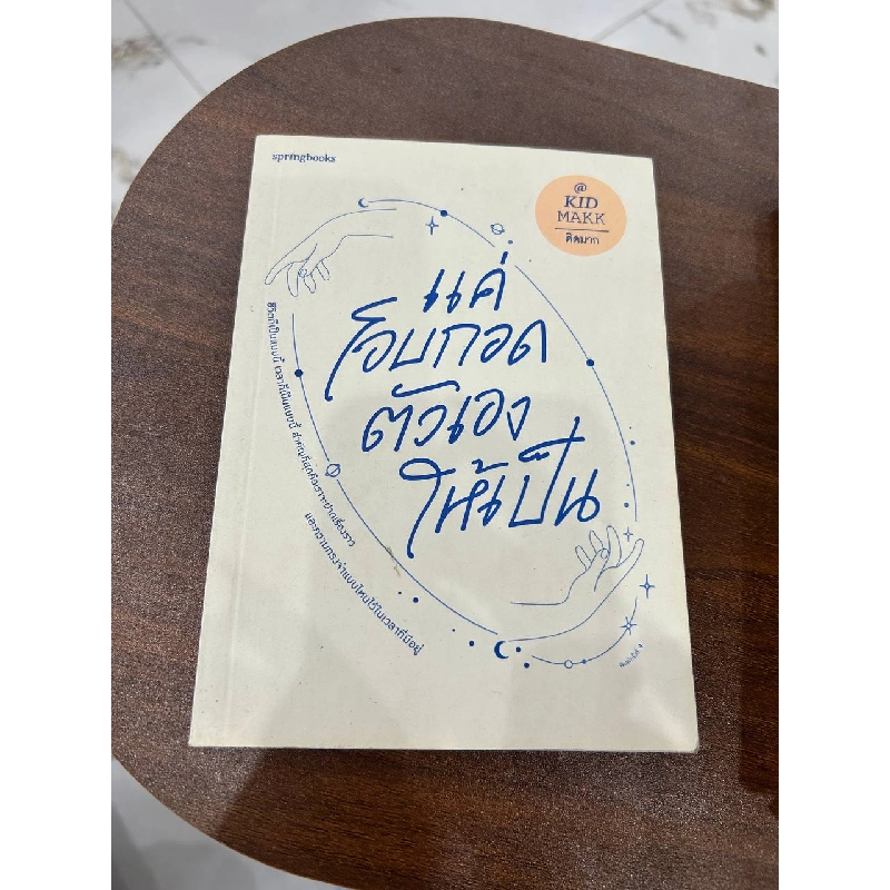 แค่ฝึกมองตัวเองให้เป็น - KID MAKK 932910