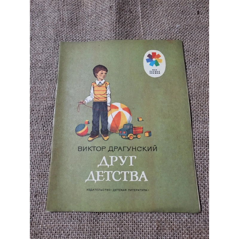 Truyện tranh tiếng Nga_ ВИКТОР ДРАГУНСКИЙ
ДРУГ
ДЕТСТВА
ИЗДАТЕЛЬСТВО ДЕТСКАЯ Л_  384458