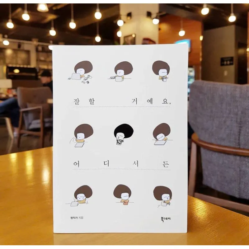 잘할 거예요 어디서든 796426