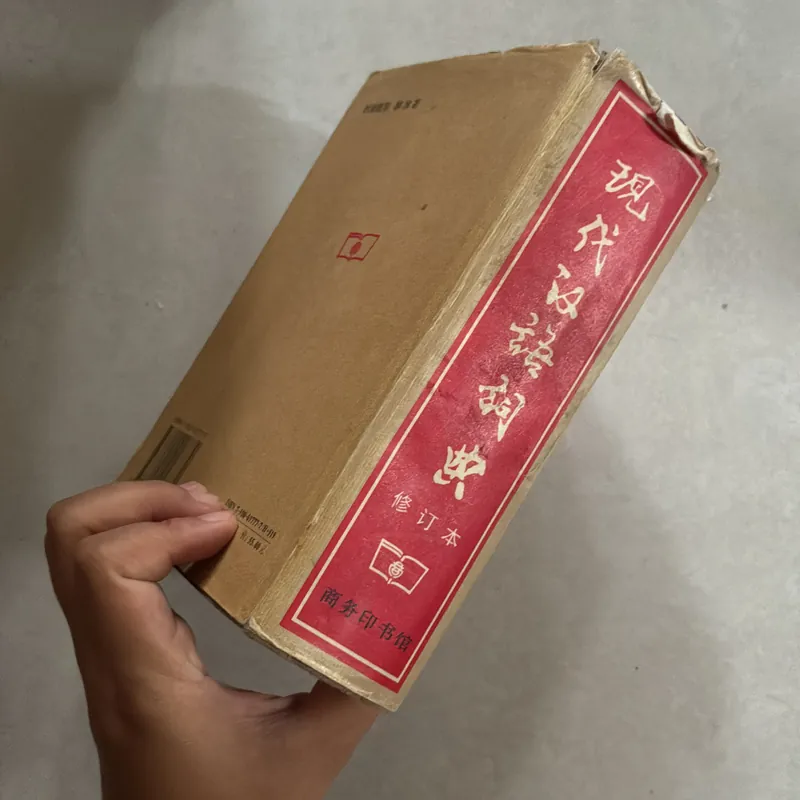 Từ điển Tiếng Trung hiện đại 720777