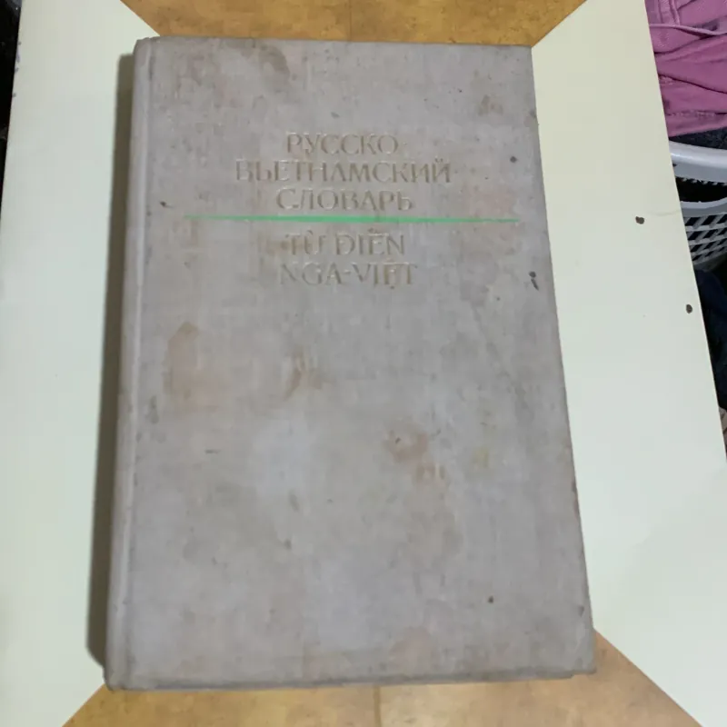 Từ điển Nga-Việt, trọn bộ 2 tập, bìa cứng, in ở Nga năm 1979, hơn 1000 trang 936977