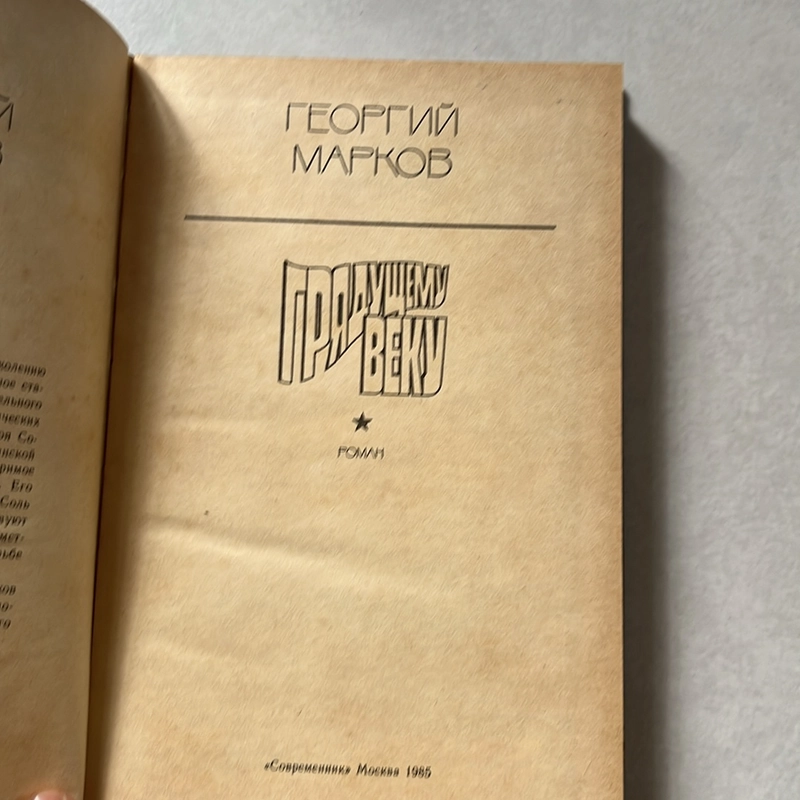 Грядущему веку - 1985s 509605