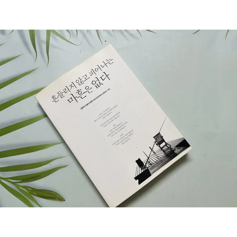 흔들리지 않고 피어나는 마흔은 없다 (Không có tuổi 40 nào nở hoa mà không từng chao đảo) 1000048