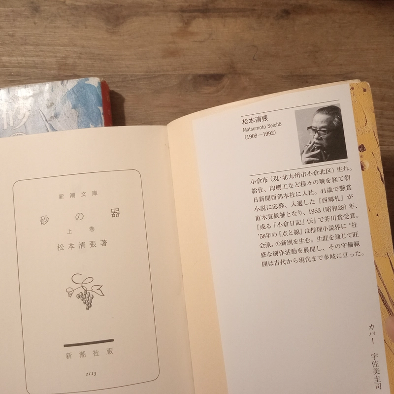 [Sách tiếng Nhật] Bộ 2 tập 砂の器 (Suna no Utsuwa) - tác giả 松本清張 (Matsumoto Seichō) 443879