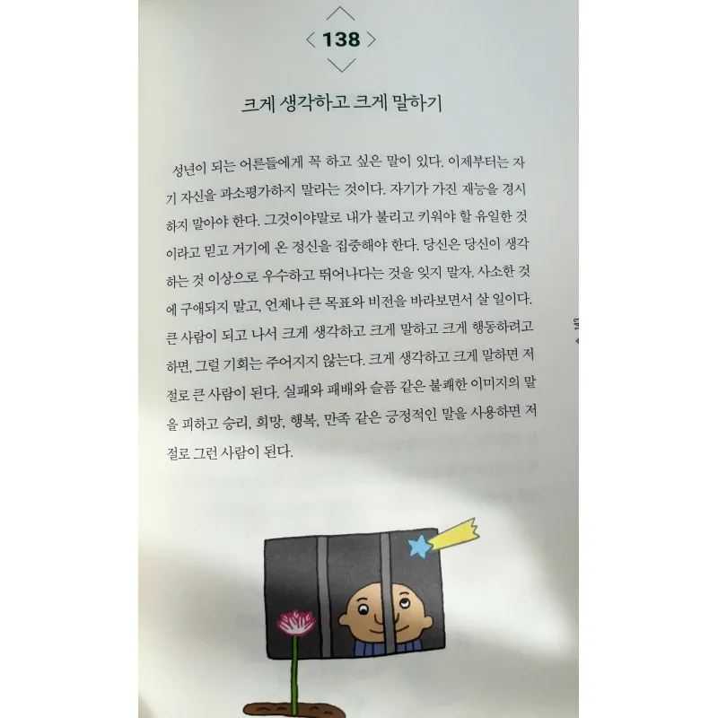 Mỗi ngày 1 trang sách tích cực 1일 1페이지 긍정의 말 796397