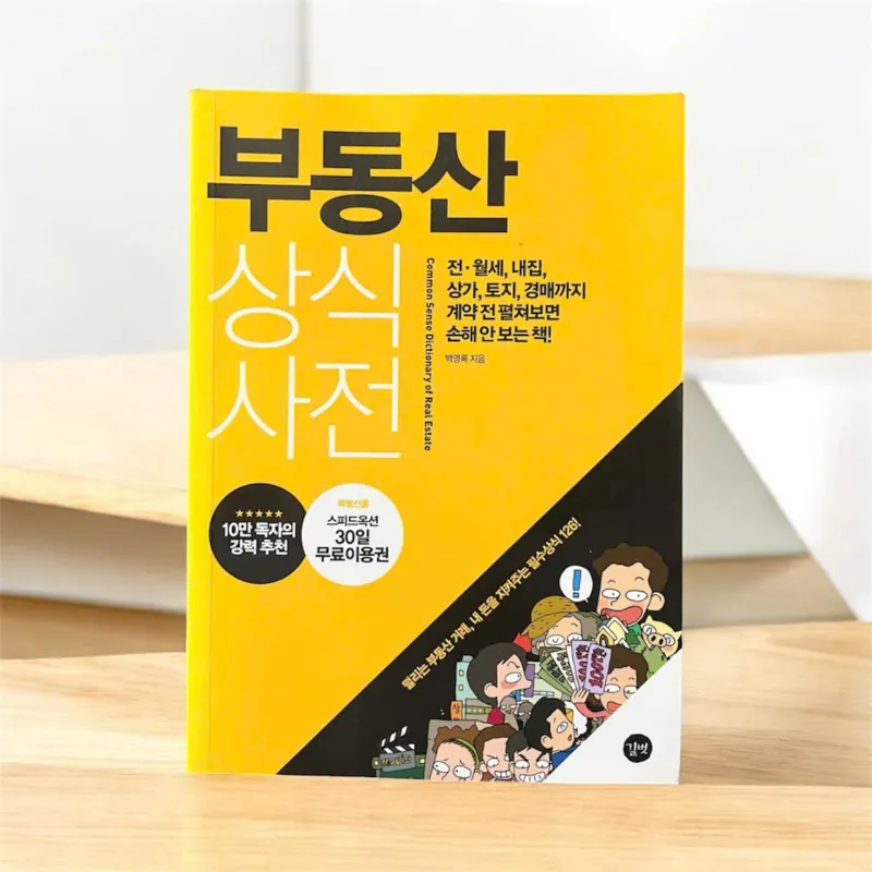 Cẩm nang kiến thức về bất động sản 부동산 상식사전 788318