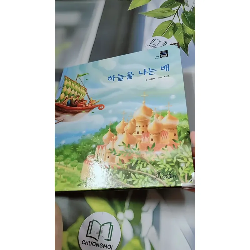 [Tặng nẹp góc] Truyện thiếu nhi Hàn Quốc: Moyamo Anu 55 -  모야모 아누와: 하늘을 나는 배 732059