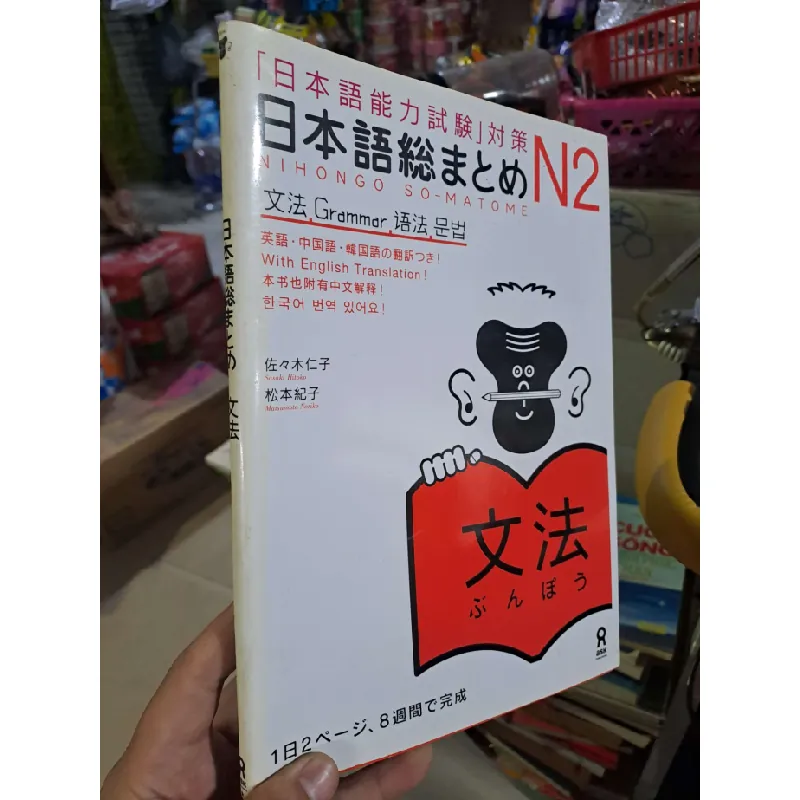日本語念まとの - Sasaki Hitoko - Tiếng Nhật - Anh mới 90% - HỌC NGOẠI NGỮ - HCM0111 629868