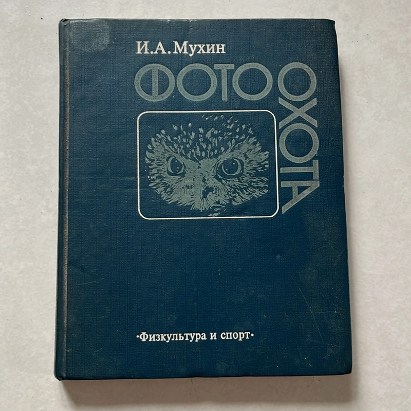 Мухин И. А. Фотоохота - 1985s 509608