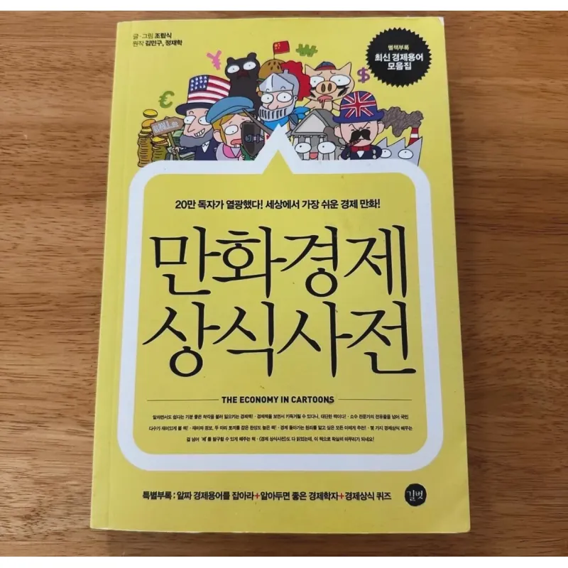 Truyện tranh về kinh tế  만화경제 상식사전 788174