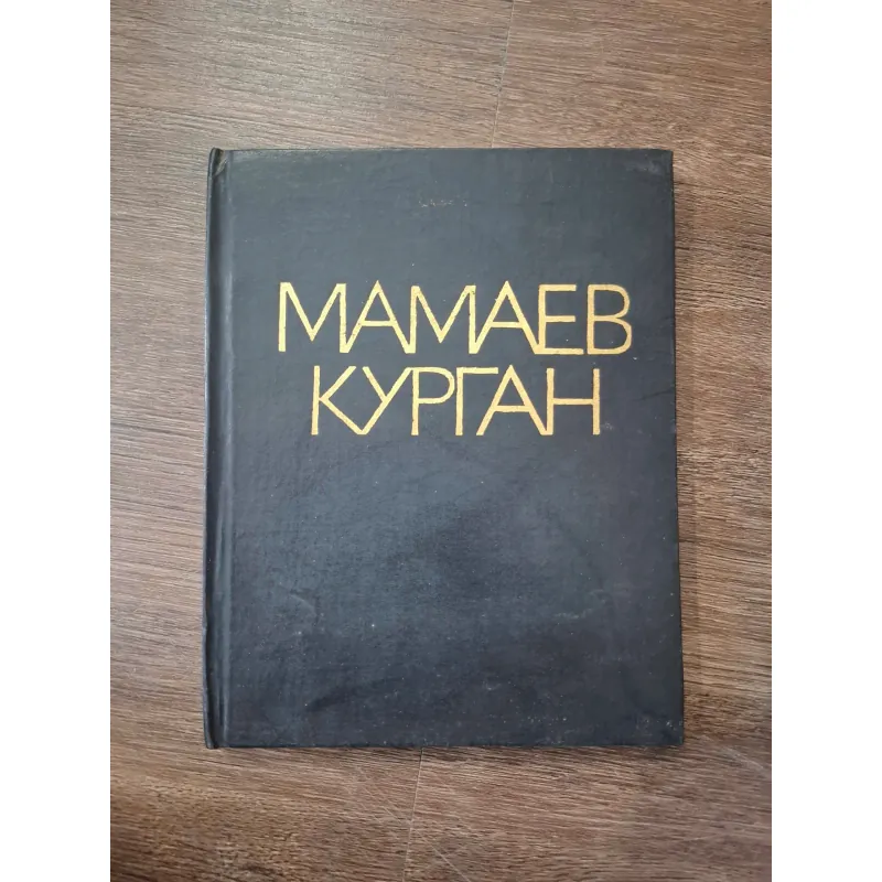 Mamaev Kurgan - Sách ảnh / Di tích lịch sử Nga 754869
