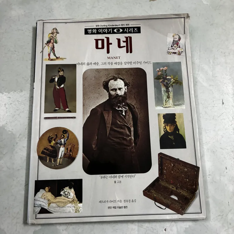 Câu chuyện về các danh hoạ: Manet (Tiếng Hàn) 1039507