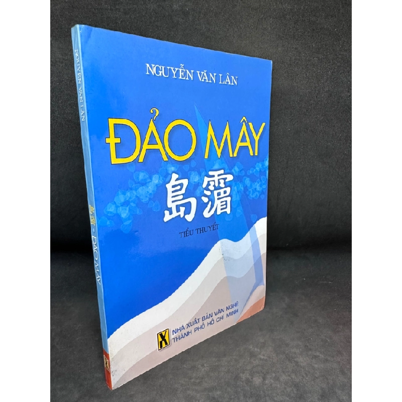 [Phiên Chợ Sách Cũ] Đảo Mây, Nguyễn Văn Lân, (Có Chữ Ký Tác Giả, Ố Nhẹ), 2009 1503 411335