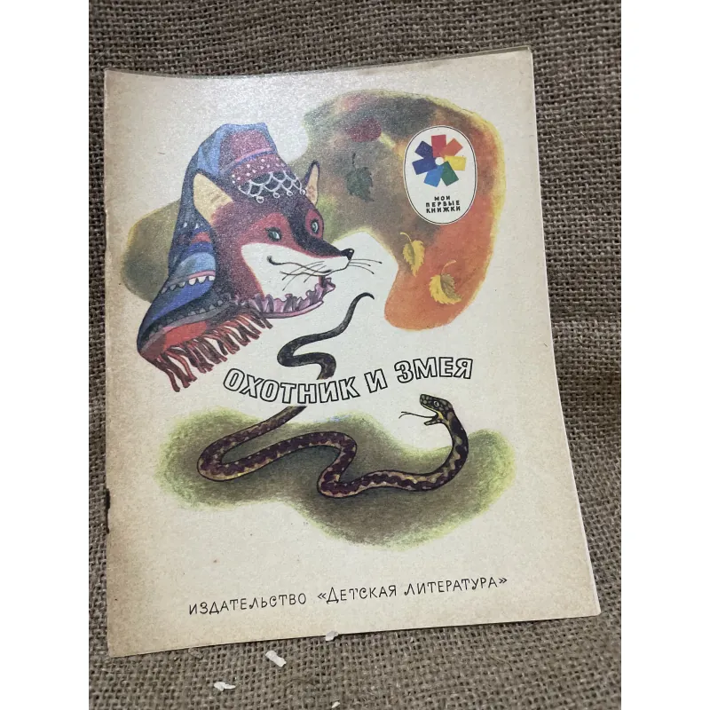 Truyện tranh tiếng Nga - in tại Nga  - Ms 01 người thợ săn và con rắn 961692