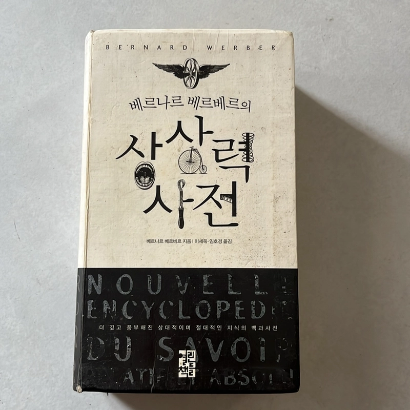 THE ENCYCLOPEDIA OF ABSOLUTE AND RELATIVE KNOWLEDGE / by Bernard Werber / Korean 505937