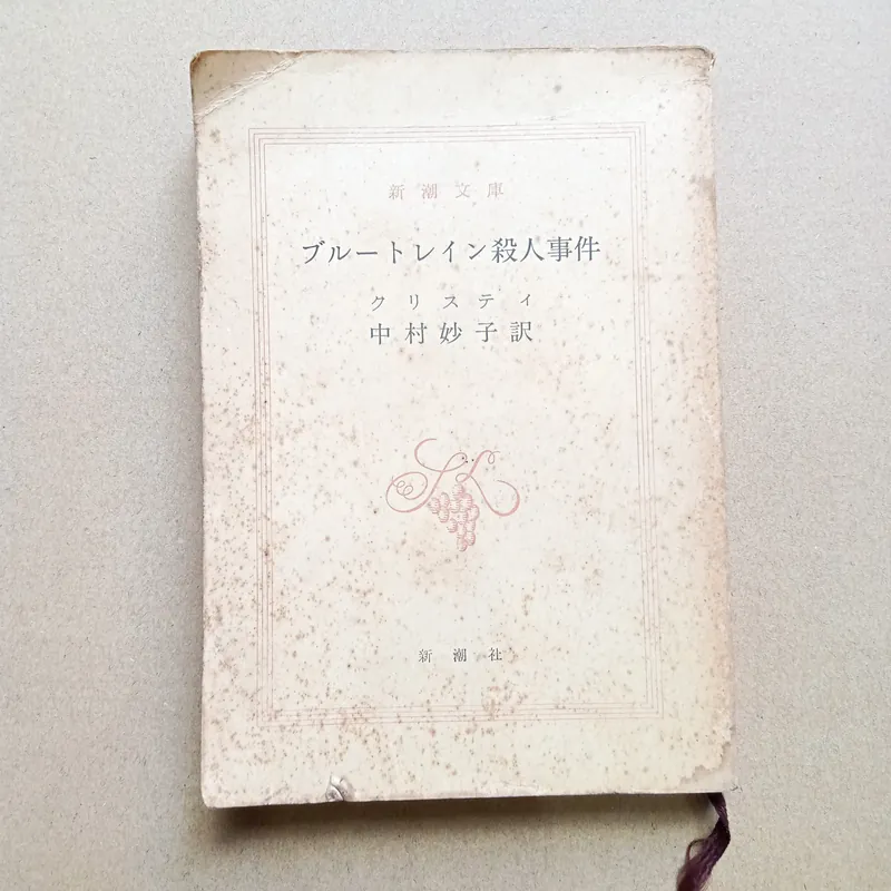 ブルートレイン殺人事件" (The Mystery of the Blue Train) 📚 706964