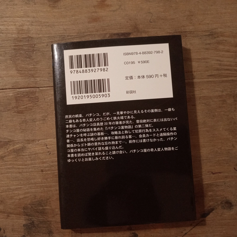 [Sách t.Nhật] パチンコ裏物語 激アツ編 (Pachinko Ura Monogatari Gekiatsu Hen) - 坂井 すみお (Sakai Sumio) 448055