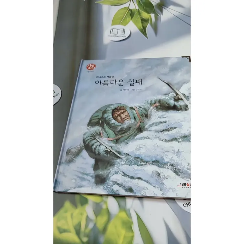 [Tặng nẹp góc] Truyện thiếu nhi Hàn Quốc: Danh nhân 33 -  지인지기 인물 이야기: 섀클턴 731998