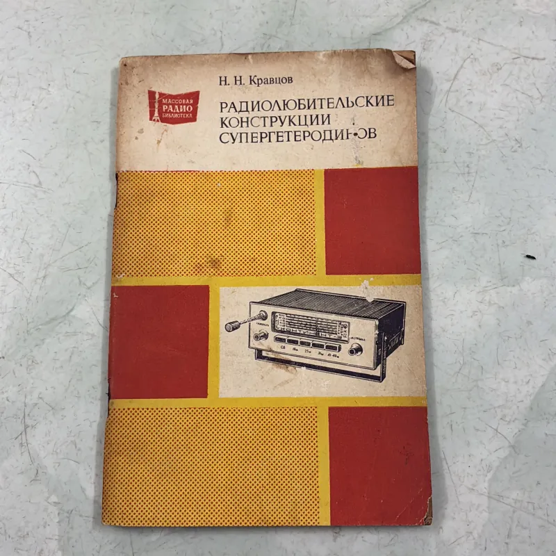 Thiết kế máy thu thanh đổi tần (Tiếng Nga) 1009845