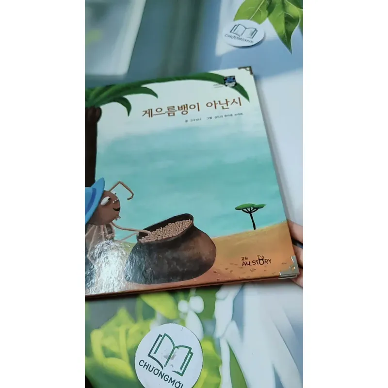 [Tặng nẹp góc] Truyện thiếu nhi Hàn Quốc: Moyamo Anu 58 -  모야모 아누와: 게으름뱅이 아난시 732063