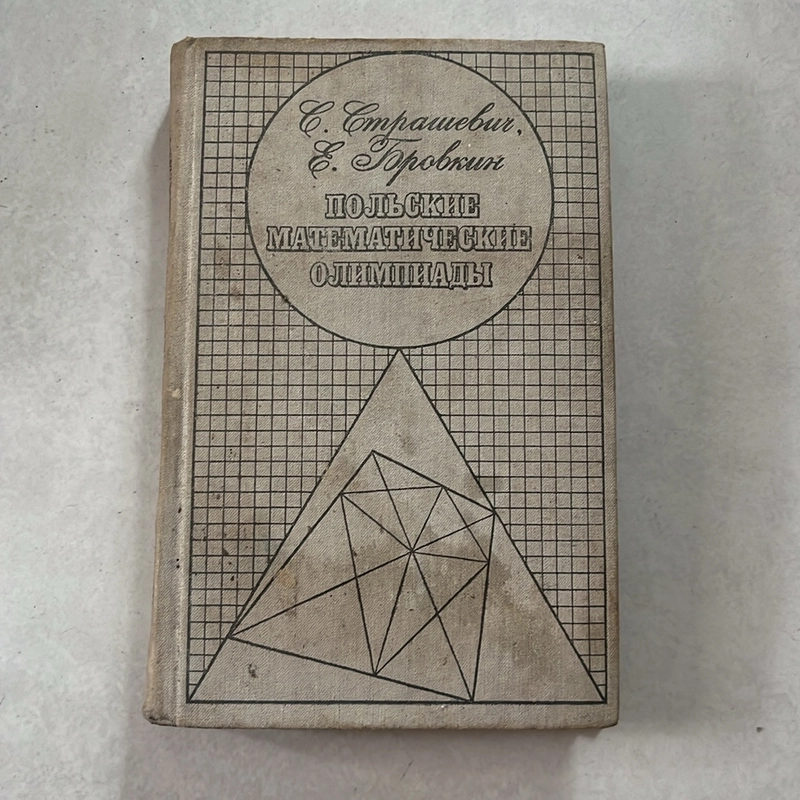 ПОЛЬСКИЕ МАТЕМАТИЧЕСКИЙ ОЛИМПИАДЫ - 1978s 509897