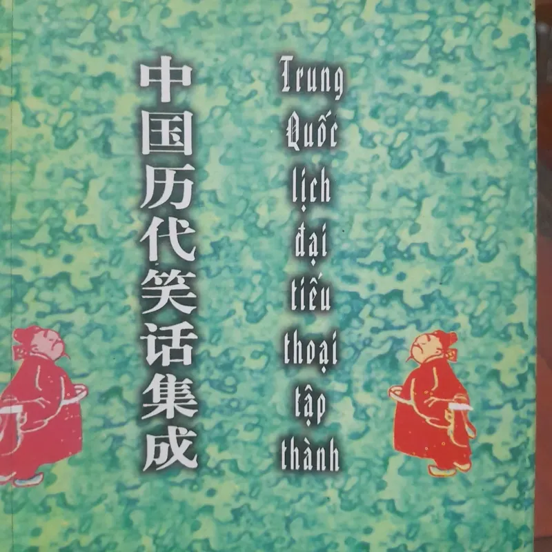 Phùng Mộng Long - CỔ KIM TIẾU SỬ, tập III (truyện cười gi trong 36 sách) 737399