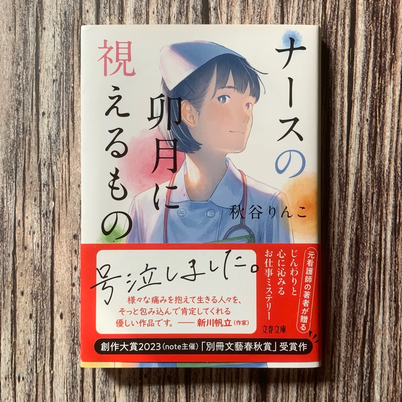 ナースの卯月に視えるもの／秋谷りんこ Sách ngoại văn tiếng Nhật, gần như mới 300396