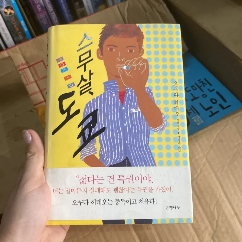 스무 살, 도쿄" (Tuổi 20, Tokyo) của tác giả Okuda Hideo 759942