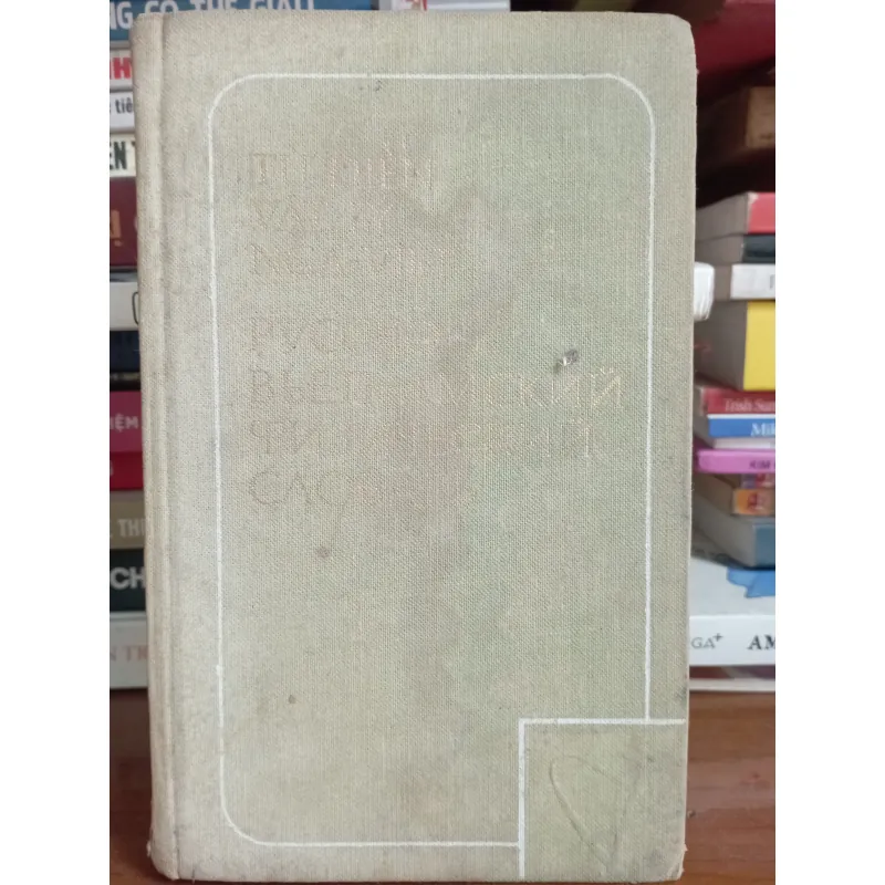 Từ điển Vật lý Nga - Việt 752726