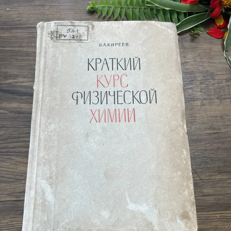 В.А.КИРЕЕВ КРАТКИЙ КУРС ФИЗИЧЕСКОЙ ХИМИЙ| Khóa học ngắn hạn về Hóa lý) V.A. Kireev; 630 tr 1035208