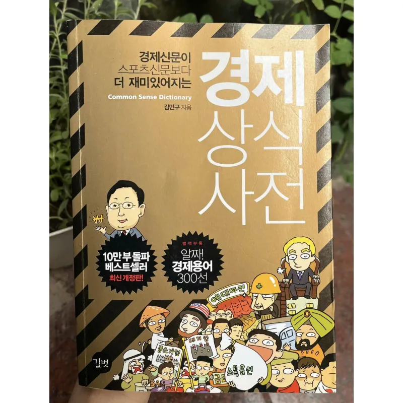 Từ điển kiến thức kinh tế  [경제상식 사전] 789084