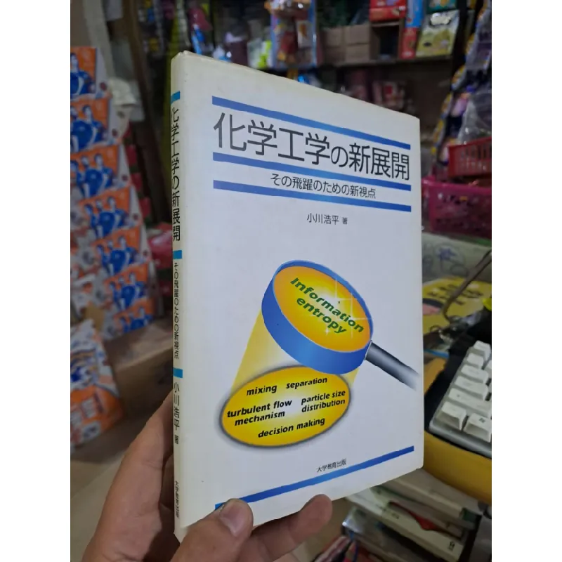 [Sách Cũ SCGR] 化学工学学の新展開 - Tiếng Nhật mới 90% bìa cứng - KHOA HỌC ĐỜI SỐNG - HCM0111 675679