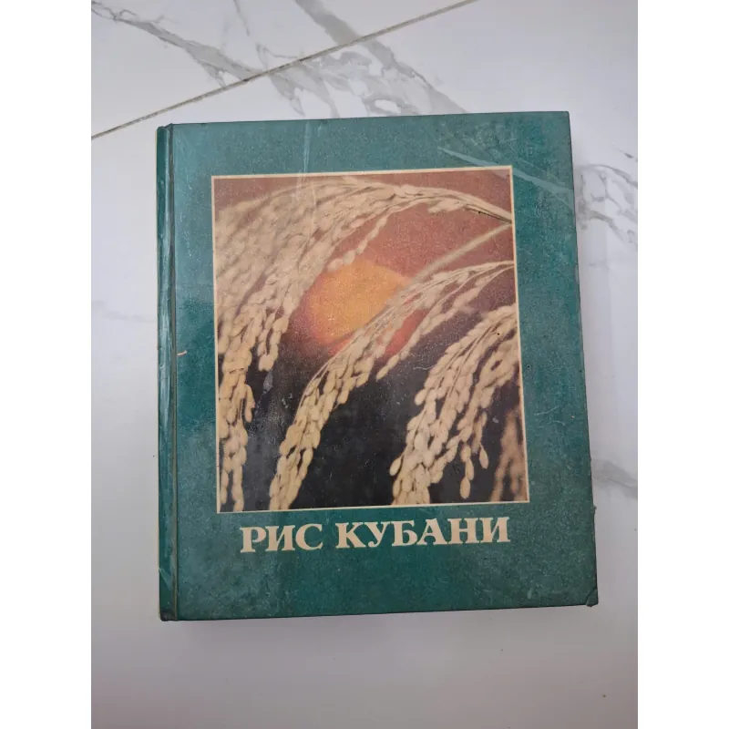 РИС КУБАНИ (Lúa gạo vùng Kuban) -  Sách ảnh Liên Xô 1020673