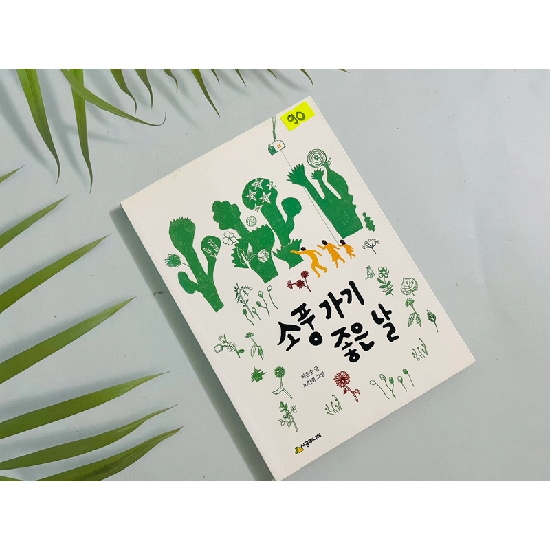 소풍가기 좋은 날- 시공 주니어 문고 552269