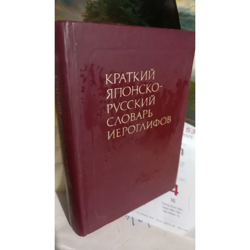 từ điển nhật nga 756127