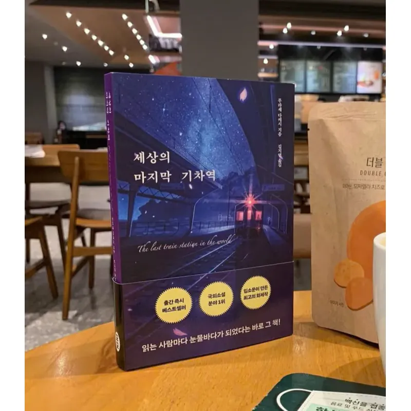 세상의 마지막 기차역 788948