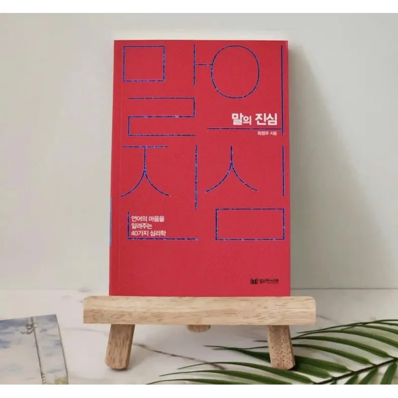 [말의 진심] -  언어의 마음을 알려주는 40가지 심리학 788276