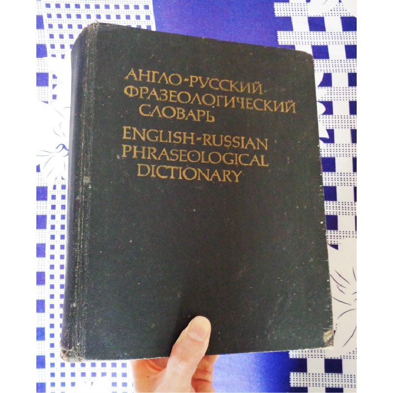 Từ điển cụm từ Anh - Nga (English-Russian Phraseological Dictionary) 14008