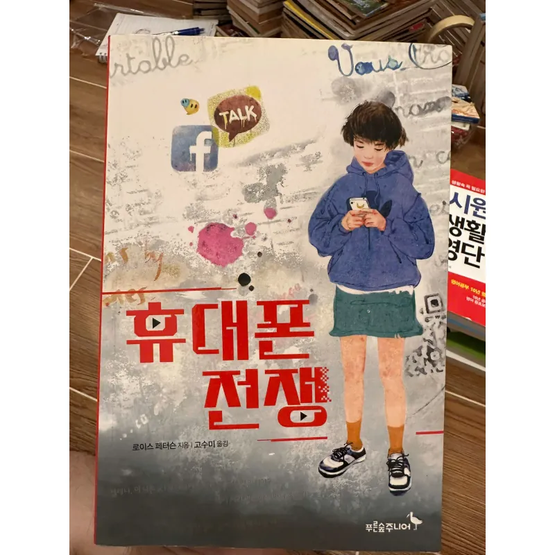 휴대폰 전쟁 (Hyudaephon Jeonjaeng) 709649