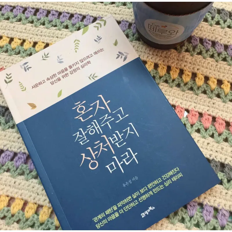 Đối tốt với bản thân và đừng để bị tổn thương 혼자 잘해주고 상처받지 마라 789005