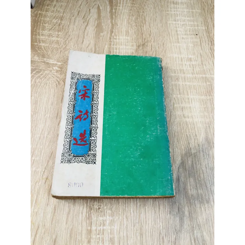 Thơ Tống - 240 trang, NXB 1991 925776